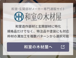 和室・玄関部材メーカー専門通販サイト 和室の木材屋　和室造作部材と玄関部材に特化。規格品だけでなく、特注品や塗装にも対応。枠材の溝加工を複数パターンから選択可能 和室の木材屋へ