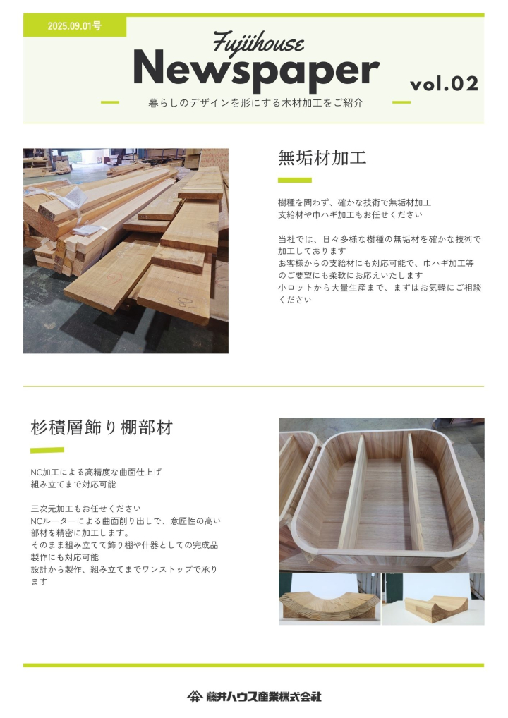 藤井ハウス産業　木材加工新聞2025年9月号
